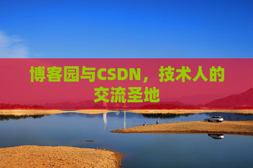 博客园与CSDN，技术人的交流圣地
